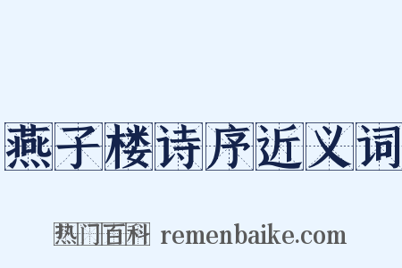 燕子楼诗序近义词是什么意思的图片